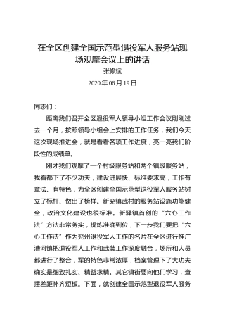张修斌：在全区创建全国示范型退役军人服务站现场观摩会议上的讲话