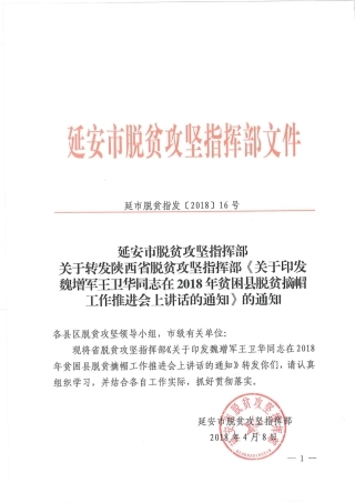 魏增军王卫华：在2018年贫困县脱贫摘帽工作推进会上讲话