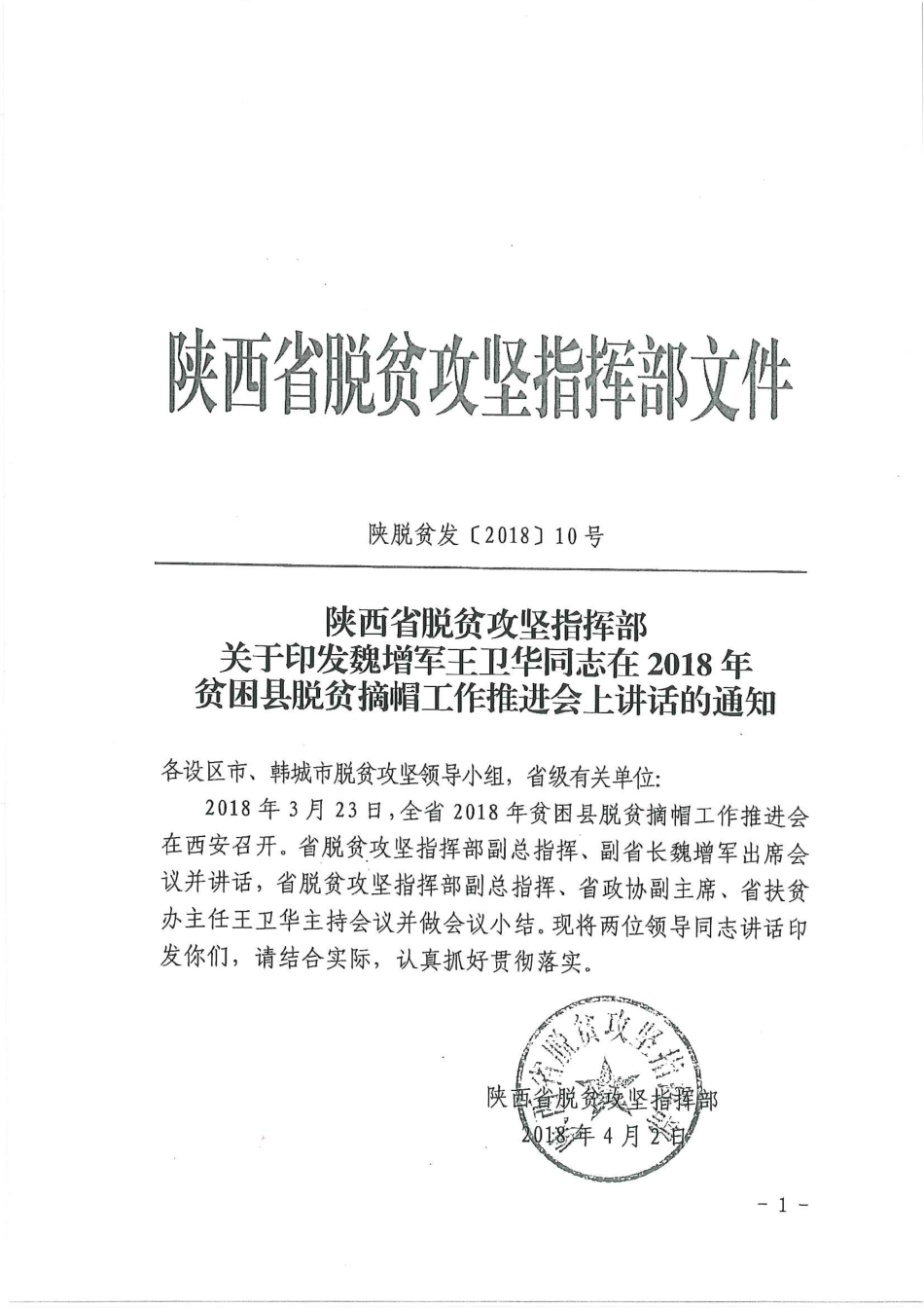 魏增军王卫华:在2018年贫困县脱贫摘帽工作推进会上讲话_第2页
