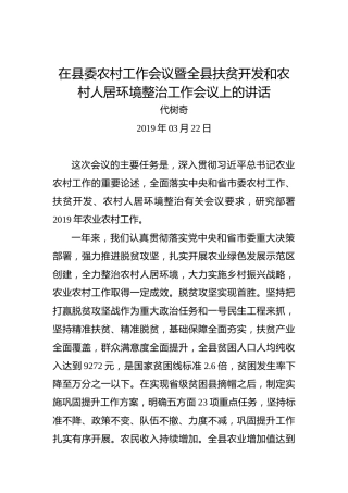 代树奇：在县委农村工作会议暨全县扶贫开发和农村人居环境整治工作会议上的讲话