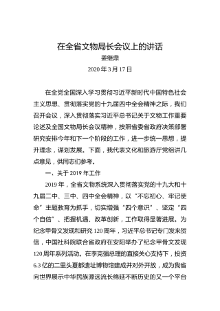 姜继鼎：在全省文物局长会议上的讲话