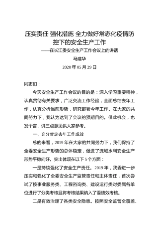马建华：压实责任强化措施全力做好常态化疫情防控下的安全生产工作——在长江委安全生产工作会议上的讲话