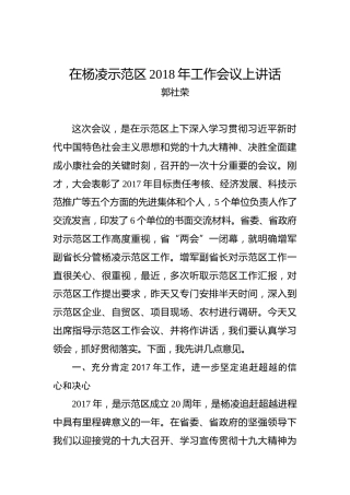 郭社荣：在杨凌示范区2018年工作会议上讲话