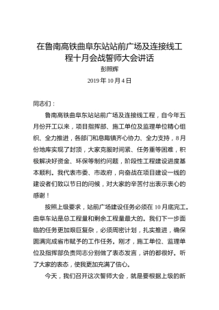 彭照辉：在鲁南高铁曲阜东站站前广场及连接线工程十月会战誓师大会讲话