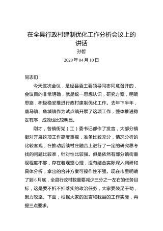 孙哲：在全县行政村建制优化工作分析会议上的讲话