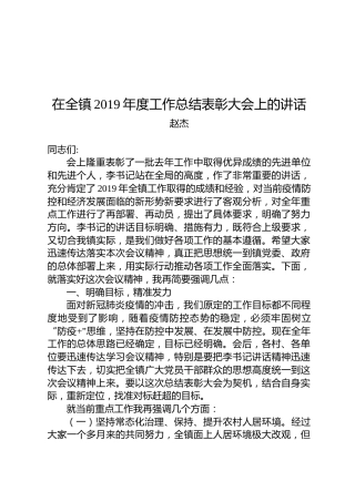 赵杰：在全镇2019年度工作总结表彰大会上的讲话