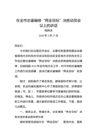 周异决：在全市志鉴编修“两全目标”决胜动员会议上的讲话