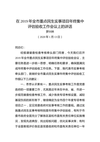 罗兴林：在2019年全市重点民生实事项目年终集中评估验收工作会议上的讲话