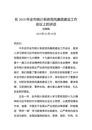 刘晓梅：在2019年全市统计系统党风廉政建设工作会议上的讲话