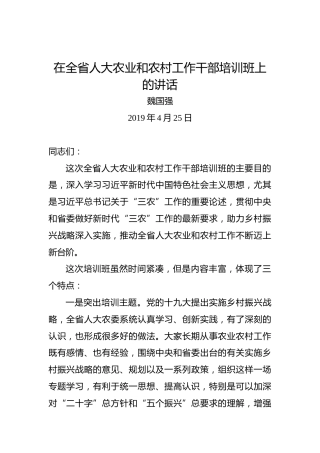 魏国强：在全省人大农业和农村工作干部培训班上的讲话