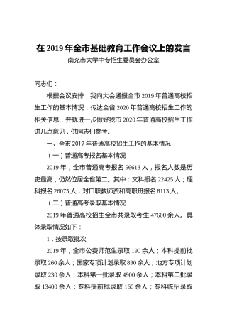 在2019年全市基础教育工作会议上的发言