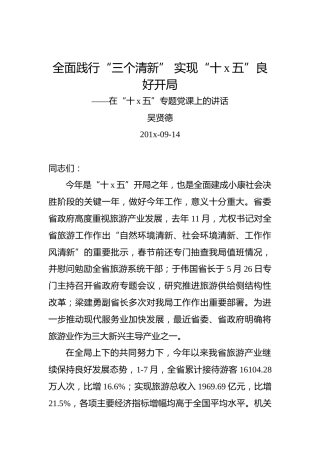 吴贤德：全面践行“三个清新”实现“十x五”良好开局——在“十x五”专题党课上的讲话