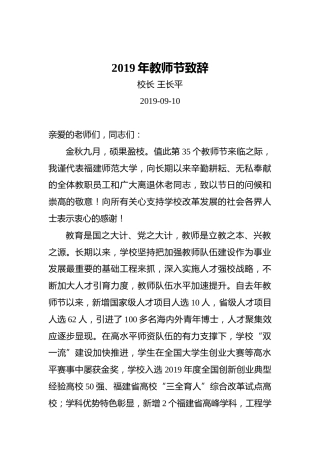 王长平：2019年教师节致辞