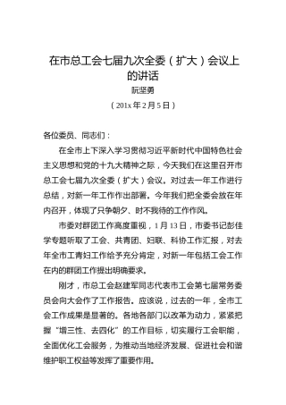 阮坚勇：在市总工会七届九次全委（扩大）会议上的讲话