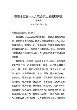 谢来发：在市十五届人大六次会议上的就职讲话