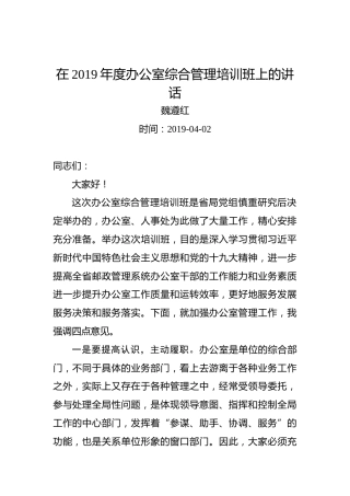 魏遵红：在2019年度办公室综合管理培训班上的讲话