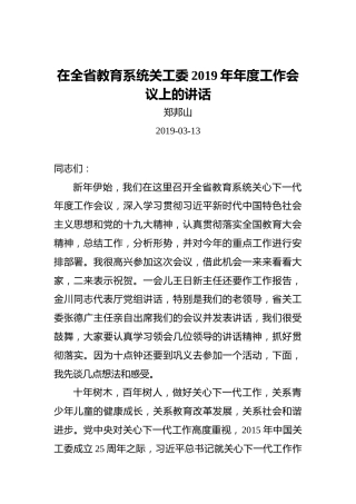 郑邦山：在全省教育系统关工委2019年年度工作会议上的讲话