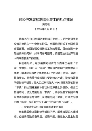 黄奇帆：对经济发展和制造业复工的几点建议