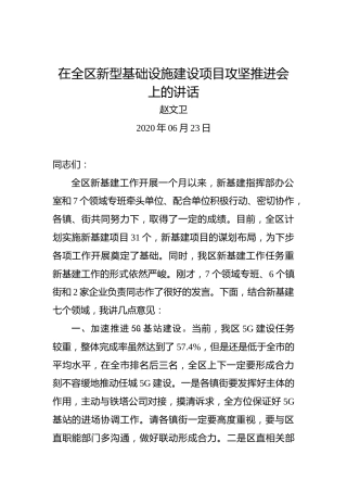赵文卫：在全区新型基础设施建设项目攻坚推进会上的讲话