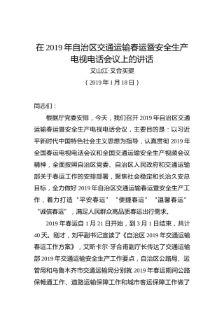 艾山江·艾合买提：在2019年自治区交通运输春运暨安全生产电视电话会议上的讲话