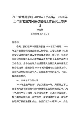 陈克祥：在市城管局系统2019年工作总结、2020年工作部署暨党风廉政建设工作会议上的讲话