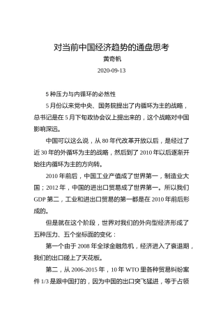 黄奇帆：对当前中国经济趋势的通盘思考