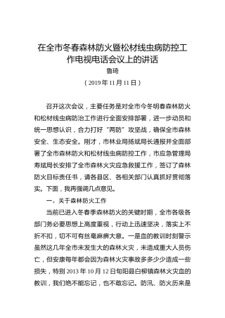 鲁琦：在全市冬春森林防火暨松材线虫病防控工作电视电话会议上的讲话