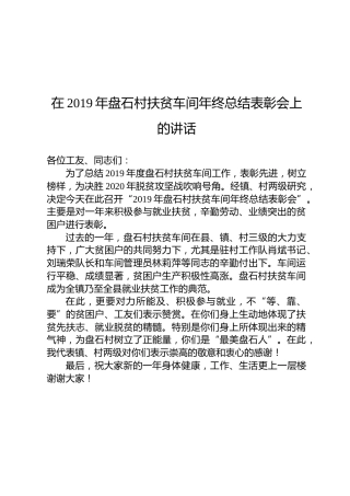 在2019年盘石村扶贫车间年终总结表彰会上的讲话
