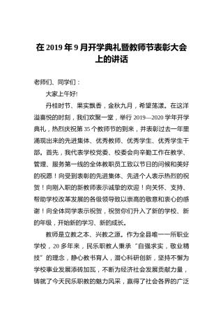 在2019年9月开学典礼暨教师节表彰大会上的讲话