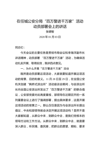 张德智：在任城公安分局“百万警进千万家”活动动员部署会上的讲话