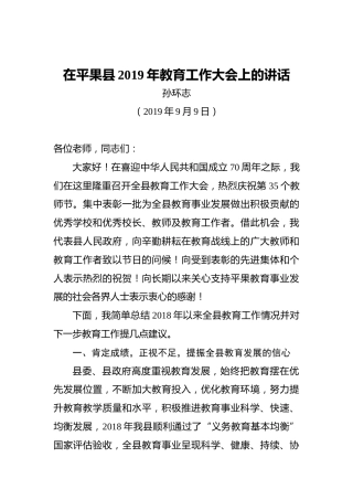 孙环志：在平果县2019年教育工作大会上的讲话