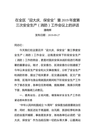 潘晓辉：在全区“迎大庆、保安全”暨2019年度第三次安全生产（消防）工作会议上的讲话