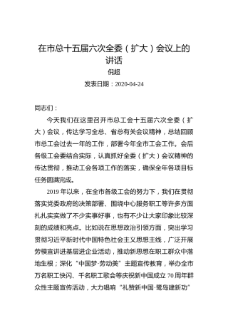 倪超：在市总十五届六次全委（扩大）会议上的讲话