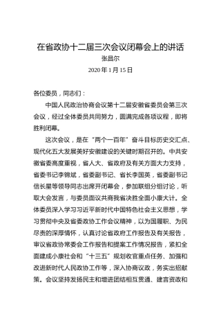 张昌尔：在省政协十二届三次会议闭幕会上的讲话
