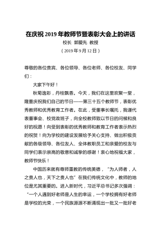 郭爱先：在庆祝2019年教师节暨表彰大会上的讲话
