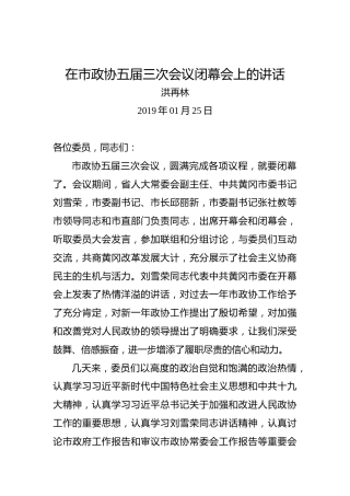 洪再林：在市政协五届三次会议闭幕会上的讲话