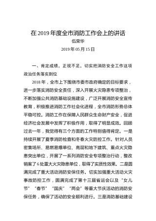 伍荣华：在2019年度全市消防工作会上的讲话