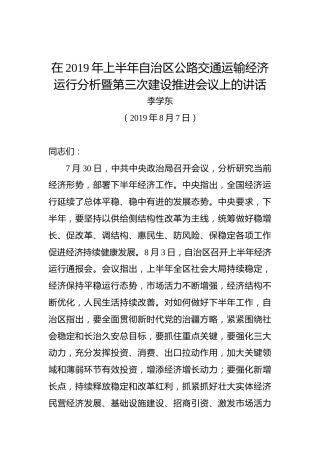 李学东：在2019年上半年自治区公路交通运输经济运行分析暨第三次建设推进会议上的讲话