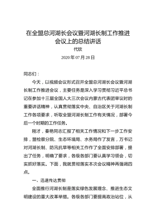 代钦：在全盟总河湖长会议暨河湖长制工作推进会议上的总结讲话