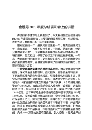 金融局2019年度总结表彰会上的讲话