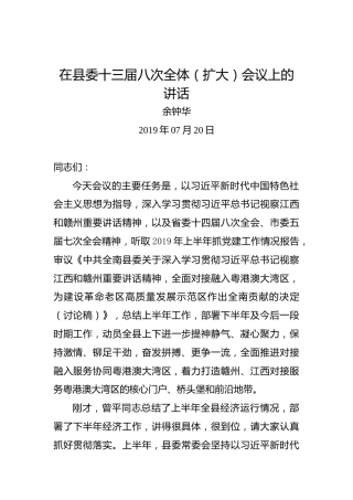 余钟华：在县委十三届八次全体（扩大）会议上的讲话