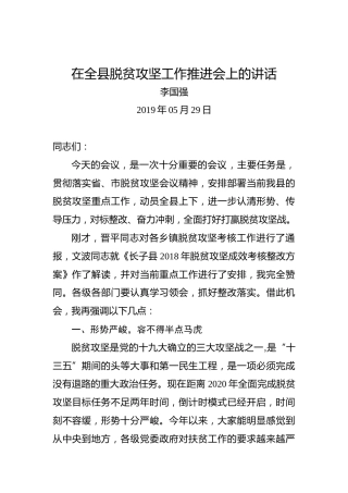 李国强：在全县脱贫攻坚工作推进会上的