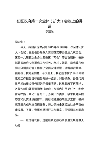 李旭光：在2019年区政府第一次全体（扩大）会议上的讲话
