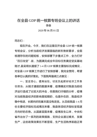 李森：在全县GDP统一核算专班会议上的讲话