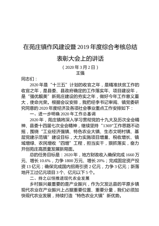 王强：在苑庄镇作风建设暨2019年度综合考核总结表彰大会上的讲话