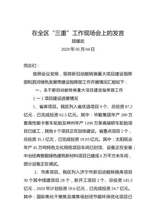 屈耀武：在全区“三重”工作现场会上的发言