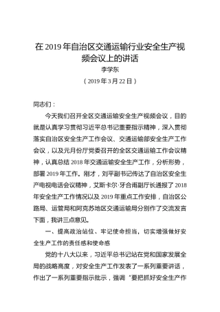 李学东：在2019年自治区交通运输行业安全生产视频会议上的讲话