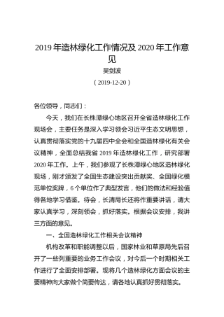 吴剑波：2019年造林绿化工作情况及2020年工作意见
