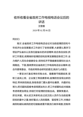 王登喜：收听收看全省政府工作电视电话会议后的讲话