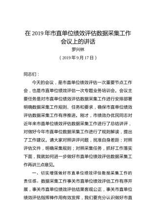 罗兴林：在2019年市直单位绩效评估数据采集工作会议上的讲话